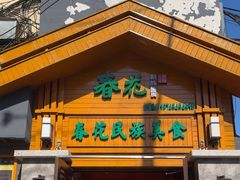 -春花民族美食(佳木斯总店)
