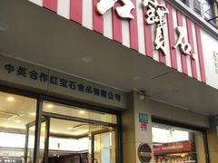 门面-红宝石·鲜奶小方(万航店)