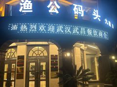 -渔公码头·九龙湾国际饭店