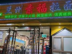 -清真素福拉面丝路美食(六里桥东店)