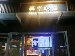 -弄堂咪道-饭香·面香·馄饨香(钦州北路田尚坊店)