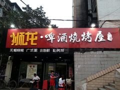 -狮龙啤酒烧烤屋(建二路店)