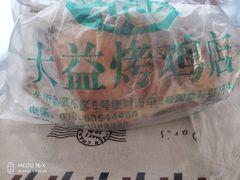 -大益烤鸡