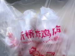 -新桥炸鸡店(中昂时代广场店)