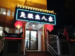 门面-臭鳜鱼人家·老字号徽菜