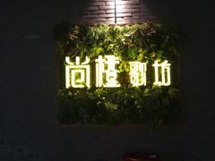 -尚橙歌坊主题式KTV(恒大商业广场店)