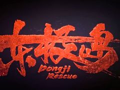 -萧山德纳MAX影城