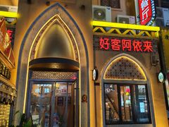 -阿依来新疆餐厅(奥城店)