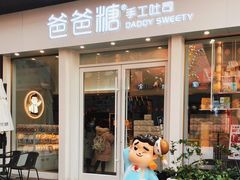 门面-爸爸糖手工吐司(上海五角场万达店)