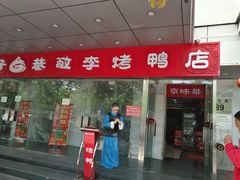 门面-恭敬李·烤鸭(天坛北门店)