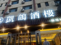 -凯鸽酒楼(操场城店)