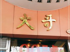 门面-大哥餐厅(西城花园店)