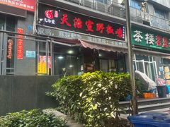 -天治宣·野椒鸡(龙头寺总店)