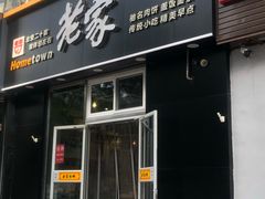 门面-老家肉饼(永泰庄店)