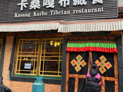 -卡桑嘎布藏餐吧(扎西满斋居民小区店)