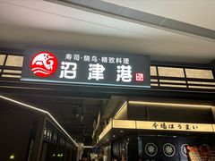 -沼津港精致料理·寿喜烧·烧鸟(龙湖南桥天街日料榜单店)
