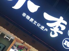 小李烧鸡-小李烧鸡(西北角总店)