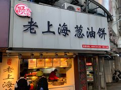 门面-老上海葱油饼(黄河路店)