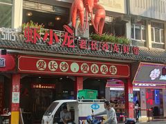 门面-虾小龙老长沙龙虾馆(坡子街店)