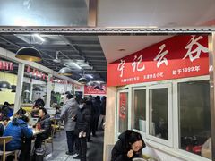 -海清宁记大馅云吞