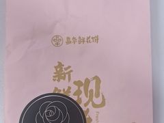 -嘉华鲜花饼(束河店)