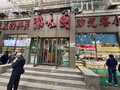 -紫光园(创始店)