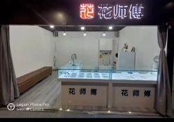 -花师傅