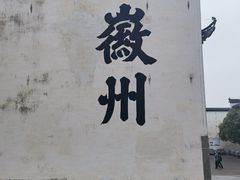 -潜口民宅博物馆