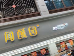 -闻酥园(青羊区人民中路店)