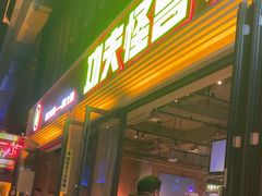 -功夫怪兽·烧烤(西工小街店)