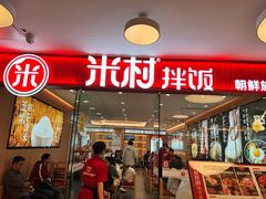 -米村拌饭(东方新天地店)
