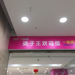 -孩子王(新北万达广场店)