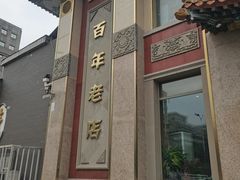 -功德林素菜饭庄(前门店)
