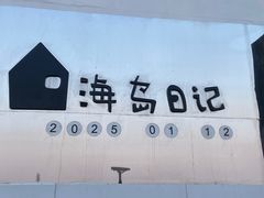 -海岛日记(养马岛店)