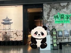 -外婆家(西红门荟聚购物中心店)