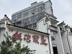 -鱼头泡饭·湖北菜·非物质文化遗产(岳家嘴总店)