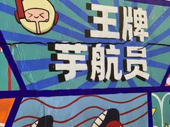 -亦古亭·手作鲜果芋圆(大学城店)