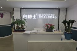 点击看大图 -白博士祛痘·皮肤管理中心