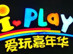 -爱玩嘉年华(成都北城天街店)