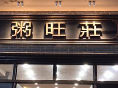 -粥旺庄(芳村店)
