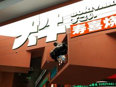 -牛New寿喜烧(虹桥新天地店)