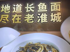 -老淮城·长鱼面(河下古镇店)
