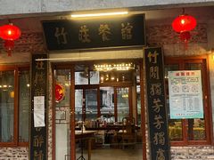 -竹庄餐馆·26年店(南昆山景区店)