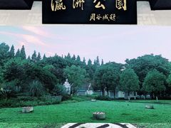 -瀛洲公园