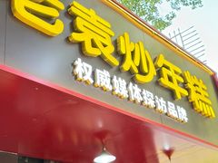 -老袁炒年糕(富豪路店)