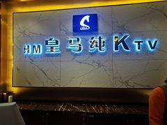 -皇马纯KTV(景田店)