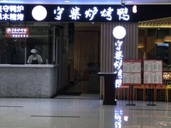 门面-守柴炉烤鸭(科华中路王府井店)