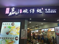 门面-翅翅赢碗仔翅(拱北口岸店)
