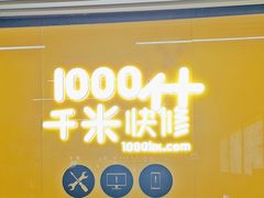 -千米手机电脑维修回收(北辰三角洲店)
