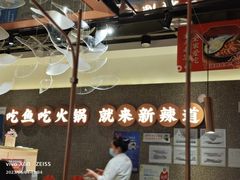 -新辣道鱼火锅(领展购物广场·中关村店)